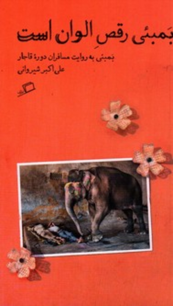 تصویر  بمبئی به رقص الوان - بمبئی به روایت مسافران قاجار (رقعی-شمیز)